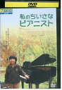 【中古】 DVD 私のちいさなピアニスト レンタル落ち Z3U01446