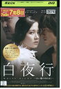 【中古】 DVD 白夜行 レンタル落ち Z3U01063