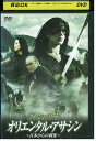 【中古】 DVD オリエンタル・アサシン レンタル落ち NNN01606