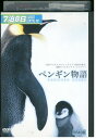【中古】 DVD ペンギン物語 レンタル落ち ZQ03108