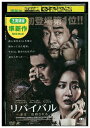 【中古】 DVD リバイバル 妻は二度殺される レンタル落ち Z3U01374