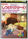 【中古】 DVD 星みつる式才能教育 秀逸ビデオシリーズ しつけハウツー 2 レンタル落ち ZZ02135