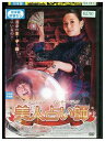 【中古】 DVD 美人占い師 レンタル落ち Z3U01087