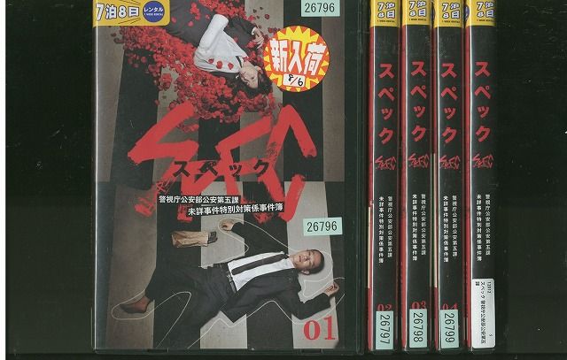 【あす楽】 【送料無料】 〔中古〕 DVD SPEC スペック 戸田恵梨香 加瀬亮 全5巻 ※ケースなし発送 レンタル落ち ZR415