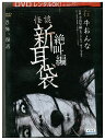 【中古】 DVD 怪談 新耳袋 絶叫篇 右牛おんな レンタル落ち ZK01764