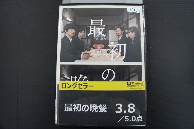 【中古】 DVD 最後の晩餐 戸田恵梨香 レンタル版 ZG00468