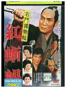 【中古】 DVD 右門捕物帖 紅蜥蜴 レンタル落ち ZQ02675