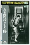 【中古】 DVD 女が階段を上る時 レンタル版 ZG00173
