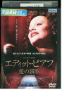 【中古】 DVD エディット・ピアフ レンタル落ち UUU00730