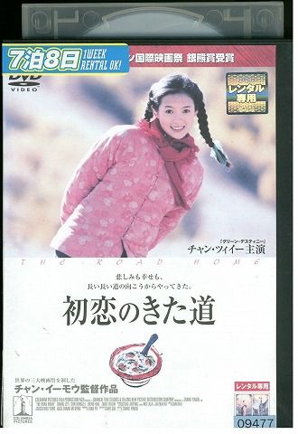 【中古】 DVD 初恋のきた道 チャン・ツィイー レンタル落ち Z3I00905