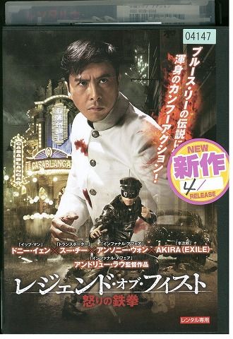 【中古】 DVD レジェンド・オブ・フィスト/怒りの鉄拳 レンタル落ち Z3I01273