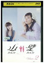 【中古】 DVD 山おんな壁おんな vol.2 伊東美咲 深田恭子 レンタル落ち ZT01921