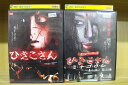 DVD ひきこさん + ミ・ナ・ゴ・ロ・シ 計2本set ※ケース無し発送 レンタル落ち ZU1213
