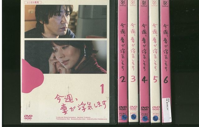 【中古】 DVD 今週、妻が浮気します ユースケ・サンタマリア 石田ゆり子 全6巻 レンタル落ち ZR287
