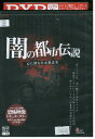 DVD 放送禁止VTR 闇の都市伝説 レンタル落ち ZZ03830