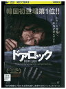 【中古】 DVD ドアロック レンタル落ち Z3U00916