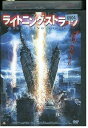 【中古】 DVD ライトニング・ストライク レンタル落ち MMM09136