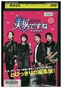 【中古】 DVD 美男ですね イケメンですね 劇場編集版 レンタル落ち Z3G00061