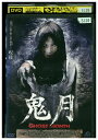 【中古】 DVD 鬼月 レンタル落ち Z3G00219