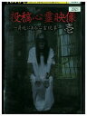 DVD 投稿心霊映像 身近にある心霊現象 壱 レンタル落ち ZZ04691