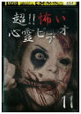 DVD 超?心霊ビデオ11 レンタル落ち ZZ04427