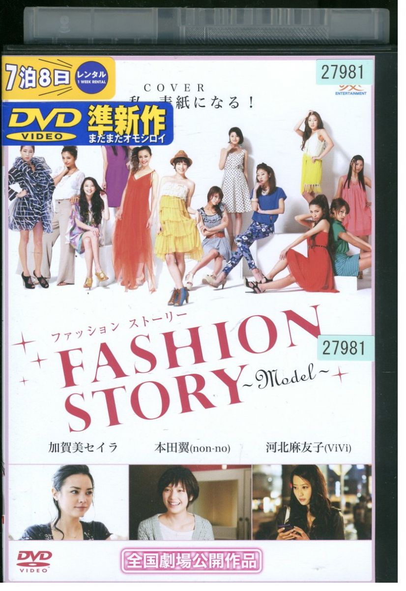【中古】 DVD ファッションストーリー FASHION STORY Model 本田翼 加賀美セイラ 河北麻友子 レンタル落ち ZK01200