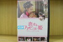 【中古】 DVD 恋するファピョン姫 幸せをつかむ大作戦 レンタル落ち Z3U00468