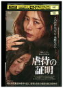 【中古】 DVD 虐待の証明 レンタル落ち Z3U00334
