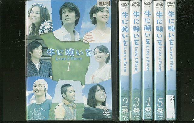 【あす楽】 【送料無料】 〔中古〕 DVD 牛に願いを Love&amp;Farm 玉山鉄二 小出恵介 全6巻 レンタル落ち ZR79