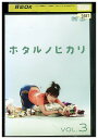 【中古】 DVD ホタルノヒカリ vol.3 綾瀬はるか 藤木直人 レンタル落ち ZT01875