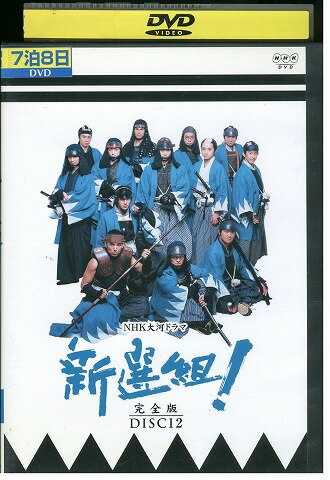 【中古】 DVD NHK大河ドラマ 新選組! 完全版 vol.12 香取慎吾 レンタル落ち ZT01860 【中古】 DVD NHK大河ドラマ 新選組! 完全版 vol.12 香取慎吾 レンタル落ち ZT01860