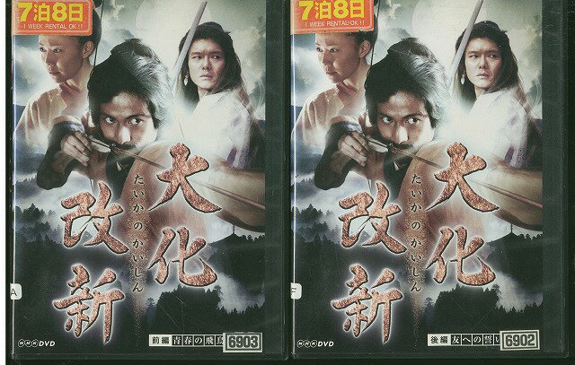 【中古】 DVD 大化改新 岡田准一 全2巻 ※ケース無し発送 レンタル落ち ZV1450
