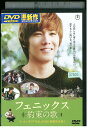 【中古】 DVD フェニックス 約束の歌 レンタル落ち Z3U01153