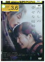 【中古】 DVD わたしの幸せな結婚 レンタル落ち ZV01393