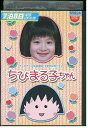 【中古】 DVD テレビ放送15周年記念ドラマ ちびまる子ちゃん 森迫永依 高橋克実 清水ミチコ レンタル落ち ZK00814