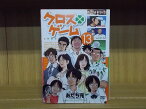 【あす楽】 【送料無料】 〔中古〕 DVD クロスゲーム 全13巻 ※ケース無し発送 レンタル落ち ZJ1140