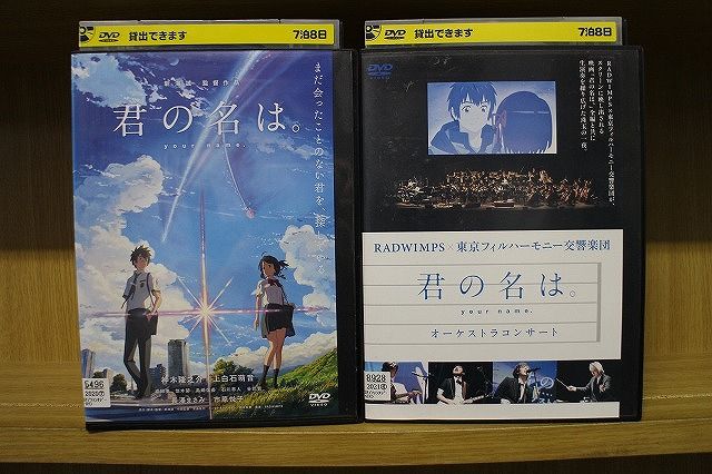 【あす楽】 【送料無料】 〔中古〕 DVD 君の名は。 君の名は。 オーケストラコンサート 2本セット ※ケース無し発送 レンタル落ち ZQ1063