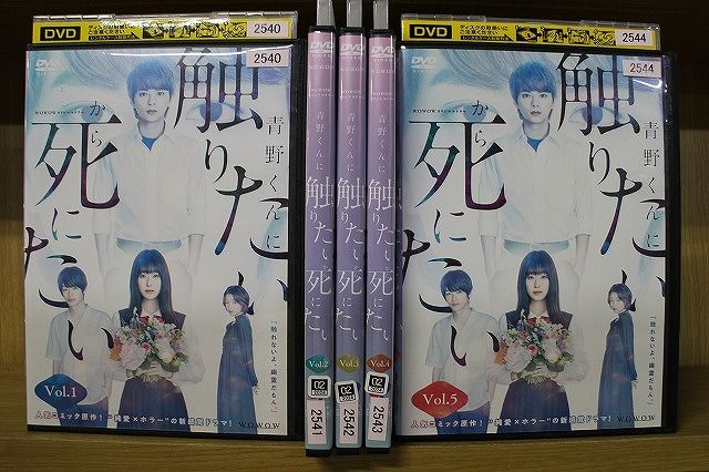 【あす楽】 【送料無料】 〔中古〕 DVD WOWOWオリジナルドラマ 青野くんに触りたいから死にたい 全5巻 ケース無し発送 レンタル落ち ZR996