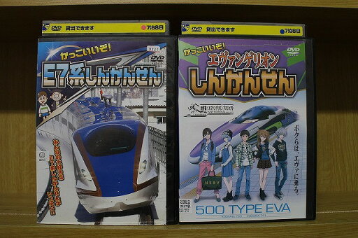 【中古】 DVD かっこいいぞ! E7系しんかんせん + エヴァンゲリオンしんかんせん 2本セット ※ケース無し発送 レンタル落ち ZU2376 【中古】 DVD かっこいいぞ! E7系しんかんせん + エヴァンゲリオンしんかんせん 2本セット ※ケース無し発送 レンタル落ち ZU2376