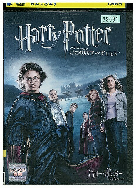 【中古】 DVD ハリーポッターと炎のゴブレット レンタル落ち WWW03811