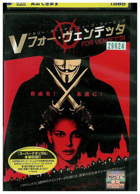 【中古】 DVD Vフォー・ヴェンデッタ レンタル落ち WWW04273