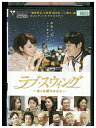 【中古】 DVD ラブ・スウィング 色々な愛のかたち レンタル落ち ZQ01828