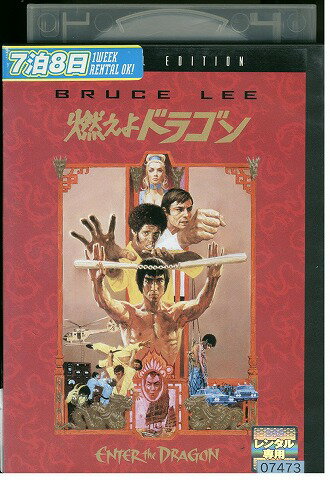 【中古】 DVD 燃えよドラゴン ブルース・リー レンタル落ち Z3V00148