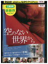 【中古】 DVD 空のない世界から 兒玉遥 レンタル落ち ZQ00996
