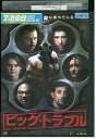 【中古】 DVD ビッグ・トラブル レンタル落ち MMM06767