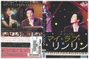 【中古】 DVD マイ・ラブ・リンリン イ・ドンゴン レンタル落ち Z3U01233