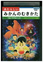 【中古】 DVD あたらしいみかんのむきかた レンタル版 ZM03893