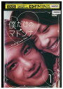 【中古】 DVD 僕だけのマドンナ vol.1 滝沢秀明 長谷川京子 レンタル落ち ZT01905
