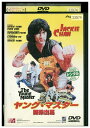 【中古】 DVD ヤング・マスター 師弟出馬 レンタル落ち Z3U01314