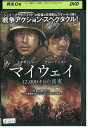 【中古】 DVD マイウェイ 12000キロの真実 レンタル落ち Z3U01223